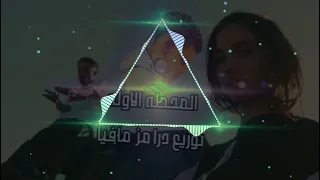 مهرجان المحطه الاوله فليكس توزيع درامز مافيا رابط التحميل في الواصف  دندنها