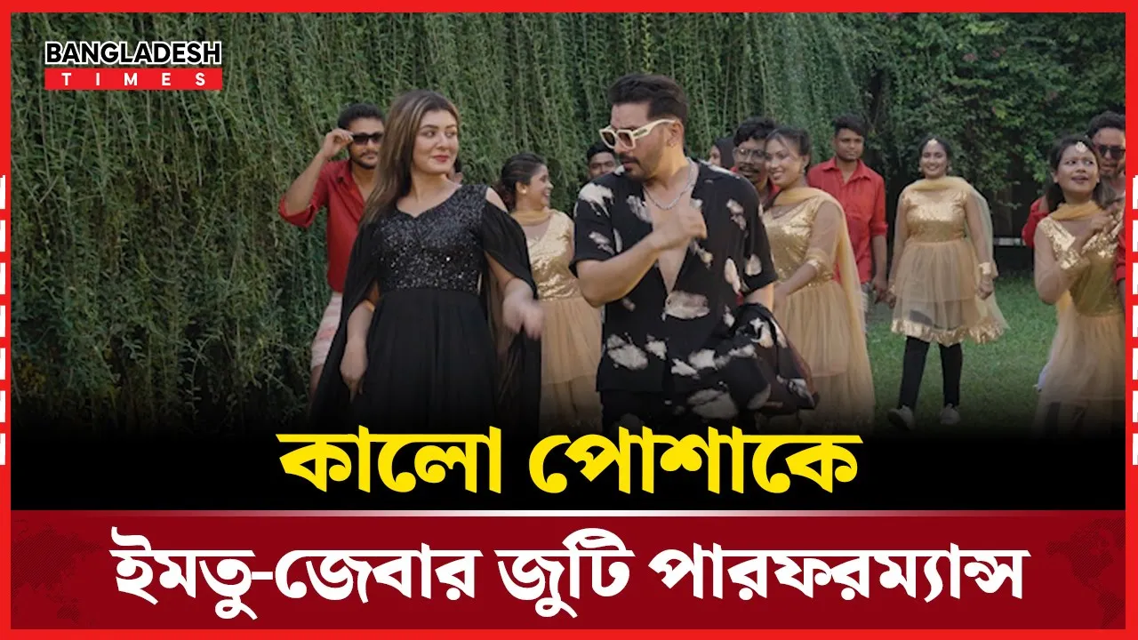 কালো পোশাকে ইমতু-জেবার জুটির পারফরম্যান্স
