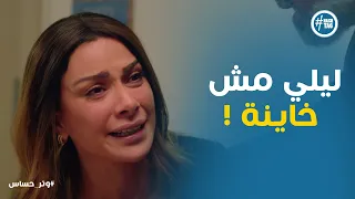 اعترفات مازن هتخلي حق ليلى يضيع     الكل في صدمة    وتر حساس دندنها