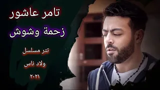 تامر عاشور زحمة وشوش ٢٠٢١ تتر مسلسل ولاد ناس رمضان 