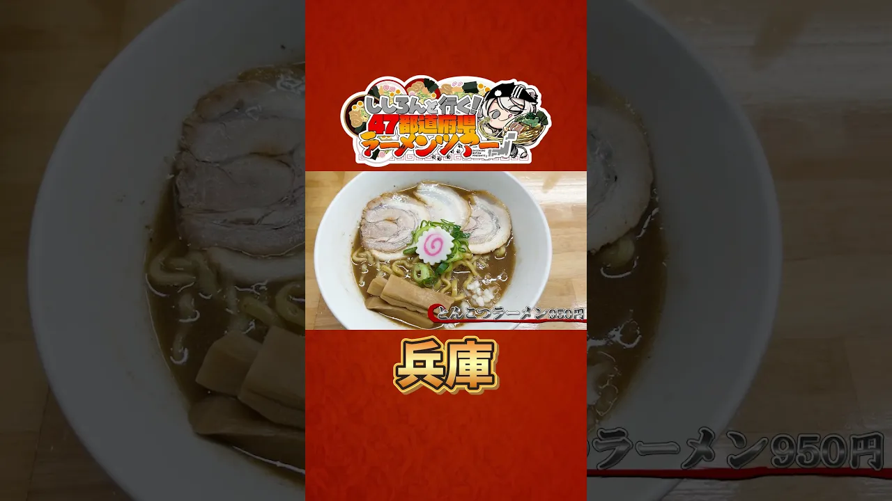 ししろんと行く！47都道府県ラーメンツアー vol.02 #shorts #獅白ぼたん #角巻わため #hololive #ラーメン #兵庫