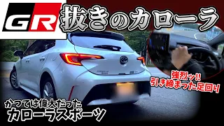 GR"抜き"のカローラ、乗り味は如何に...!?