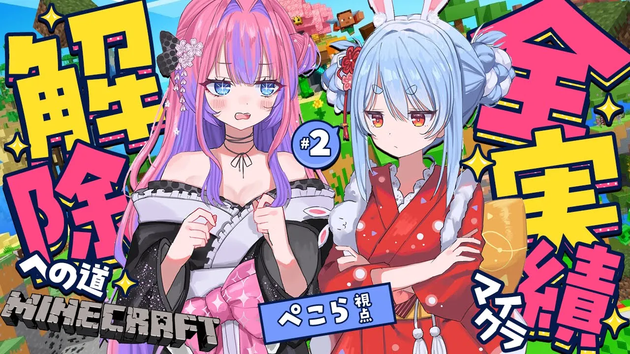 【Minecraft】2人で全実績解除への道【ホロライブ/兎田ぺこら/綺々羅々ヴィヴィ】