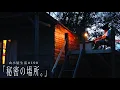 Download Lagu 山小屋生活＃190  「秘密の場所。」