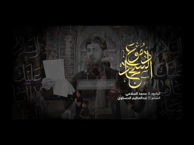 ⁣دموع السجاد :: الرادود محمد السلامي :: انتاج قناة الجوادين