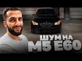 Download Lagu СТИЛ ИСПОЛНЯЕТ ПО НОЧНОМУ ГОРОДУ НА BMW M5 E60 !⚡| ПРОКАТИЛСЯ НА E63S AMG КЕРИМА !