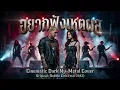 อยากฟังเหตุผล - Bubble Girls | Cinematic Dark Nu-Metal Cover [Baksandan Studio]