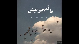 EMBE Mafhmounich مافهمونيش Official Audio 