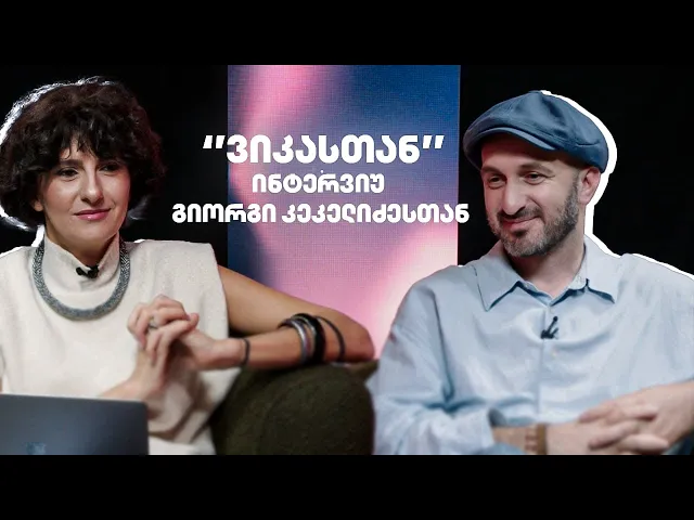 გიორგი კეკელიძე მამობაზე, გადატანილ დეპრესიაზე, სამოქალაქო პოზიციაზე - “ვიკასთან”