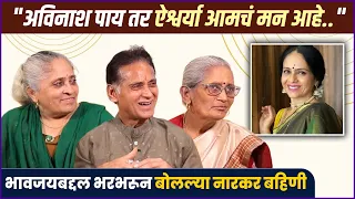 "तिच्या येण्यानेच आयुष्यात ऐश्वर्य आलं" | Avinash Narkar’s Sisters Talk About Aishwarya Narkar
