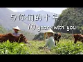 Lagu Ten Years of Making Videos — There Are a Few Things I Want to Say to You…【滇西小哥】
