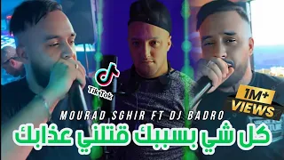 Mourad Sghir Dj Badro Kolchi Bsbabek كل شئ بسببك قتلني عذابك Trap Rai قنبلة تيك توك 2024  Mourad Sghir Dj Badro Kolchi Bsbabek كل شئ بسببك قتلني عذابك Trap Rai قنبلة تيك توك 2024