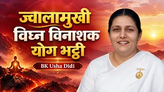 LIVE : अमृतवेला योग | ज्वालामुखी विघ्न विनाशक योग भट्ठी | Brahma Kumaris | 28 Oct. | 03:30 AM