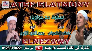 عاطف العتموني ومحمد السيد النزاوي يابت جمالك هبشني 