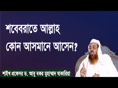 প্রশ্ন-১০২ : শবেবরাতে আল্লাহ কোন আসমানে আসেন? শাইখ প্রফেসর ড. আবু বকর মুহাম্মাদ যাকারিয়া