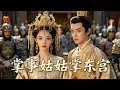 Download Lagu 💥《掌事姑姑掌东宫》全集：「殿下，不過是臣妾的棋子罷了！」重生宮女將太子玩弄於股掌之間，輕鬆擊垮整個東宮！智商爽劇！#大陸短劇 #甜寵劇 #港台推薦劇#短劇