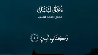 سورة الن مل كاملة القارئ احمد النفيس ترتيل عراقي حزين 