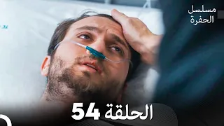 مسلسل الحفرة الحلقة 54 Arabic Dubbed FULL HD 