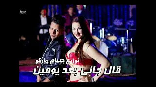 حماده الاسمر قال جاني بعد يومين 2019 هيكسر مصر 