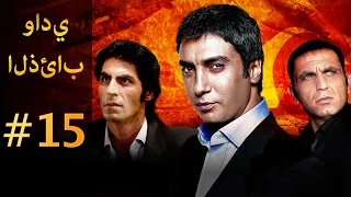 وادي الذئاب الجزء الاول الحلقة 15 