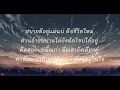 มันบ่แม่นของง่าย - บิว สงกรานต์ [เนื้อเพลง]