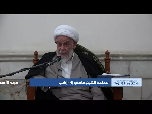 دروس حوزوية الشيخ محمد هادي آل راضي درس اصول 16 ربيع الأول 1439 الموافق 5 1 2017