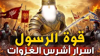 أسرار معارك الرسول التي غيرت مجرى التاريخ 