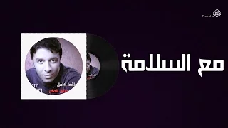 Mostafa Kamel Maa El Salama مصطفى كامل مع السلامه 