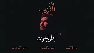 اغنيه الدرب من مسلسل بطن الحوت دندنها