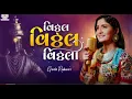 Vithal Vithal Vithala - Geeta Rabari | New GujartiSong 2022 | Garba 2023 #viral #vitthal 