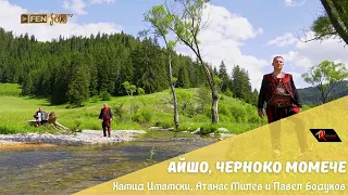Hamid Imamski Atanas Milev Pavel Bodukov Айшо черноко момече Official Music Video 