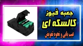جعبه فیوز کالسکه ای چیست عیب یابی و نحوه ی تعویض آن  جعبه فیوز کالسکه ای چیست عیب یابی و نحوه ی تعویض آن