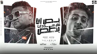 بص انا مش بهدد   لا انا بطص   حلقولو   مودي امين   توزيع قط كرموز        دندنها