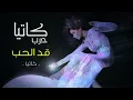 Katia Harb - Ad El Hob (Official Audio) | كاتيا حرب - قد الحب (النسخة الأصلية) | 2004