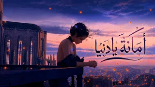                 أمانة يا دنيا                          دندنها