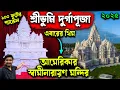 Download Lagu শ্রীভূমিতে আমেরিকার স্বামীনারায়ণ মন্দির😍Sreebhumi Durga Puja 2025 Theme America Swaminarayan Mandir