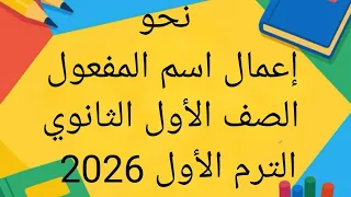 الدرس السادس نحو إعمال اسم المفعول الصف الأول الثانوي الترم الأول 2026 