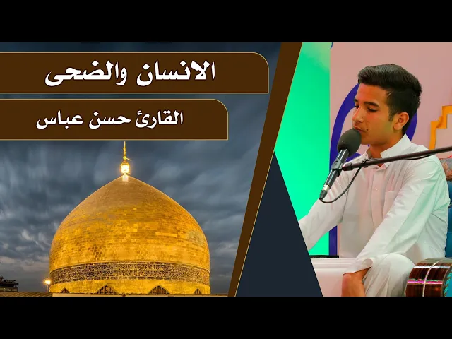 ⁣القارئ حسن عباس || المحفل القرآني الرمضاني || العتبة العلوية المقدسة 1440هـ
