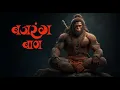 Unstoppable Energy of Bajrang Bali - Bajrang Baan 1 Hour Loop Rasraj Ji Lofi Bhajan