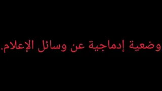 لغة عربية وضعية إدماجية عن وسائل الإعلام 