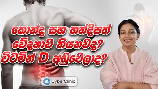 කොන්ද සහ හන්දිපත් වේදනාව තියනවද? විටමින් D අඩුවෙලාද? Cyber Clinic