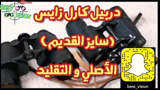 دربيل زايس الحديد و الفرق بين الأصلي و التقليد دندنها