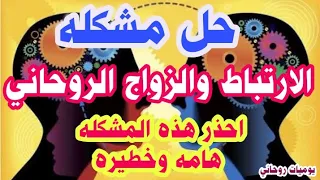 حل مشكله الارتباط والزواج الروحاني مشكله خطيره جدا وهامه 