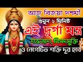 Download Lagu শুনুন এই দুর্গা মন্ত্র 🔱 শত্রুনাশ, বিপদমুক্তি ও নেগেটিভ শক্তি দূর হবে | Durga Mantra | Sakti Mantra