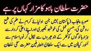 Hazrat Sultan Bahoo History حضرت سلطان باہو کا مزار کہاں ہے Ismail Bhai 