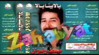                              مسعد رضوان   انت وانا دندنها