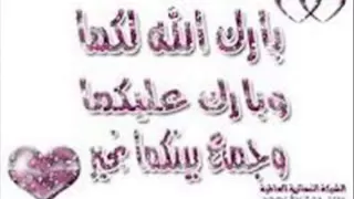 ألفين مبروك يا عروسة أناشيد أفراح إسلامية Wmv 