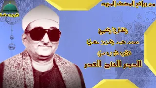 تلاوة نادرة لاول مرة من سورة الحجر الفتح القدر الشيخ محمد عبد العزيز حصان Full Hd 