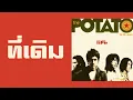 the POTATO - ที่เดิม  (พ.ศ.2548)