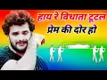 Download Lagu 𝗛𝗮𝘆 𝗥𝗲 𝗩𝗶𝗱𝗵𝗮𝘁𝗮 𝗧𝘂𝘁𝗮𝗹 𝗣𝗿𝗲𝗺 𝗞𝗶 𝗗𝗼𝗿 𝗛𝗼 𝗗𝗷 𝗥𝗲𝗺𝗶𝘅|𝗛𝗶 𝗥𝗲 𝗩𝗶𝗱𝗵𝗮𝘁𝗮|𝗧𝘂𝘁𝗮𝗹 𝗣𝗿𝗲𝗺 𝗞𝗶 𝗗𝗼𝗿 𝗛𝗼 𝗦𝗮𝗱|𝗗𝗷 𝗨𝗺𝗲𝘀𝗵 𝗘𝘁𝗮𝘄𝗮𝗵